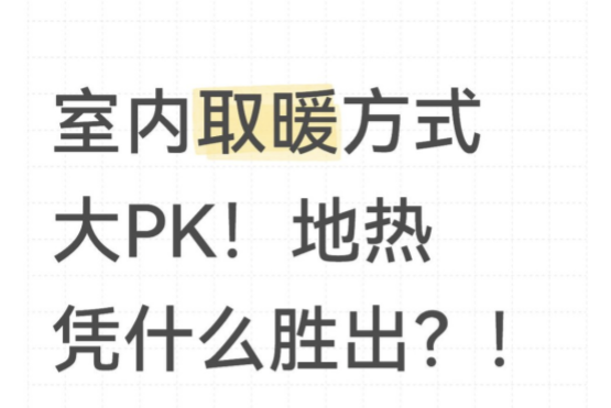 室內(nèi)取暖方式大PK！地暖憑什么勝出？！